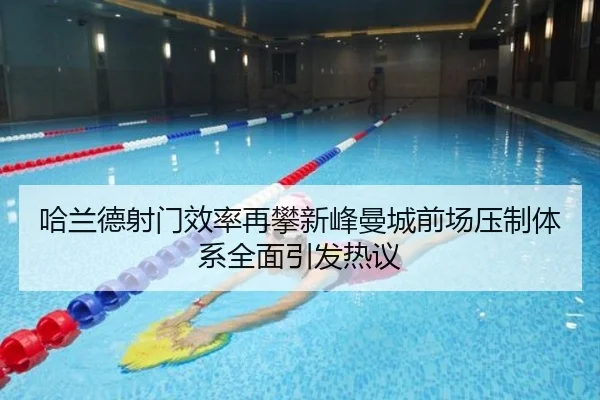 哈兰德射门效率再攀新峰曼城前场压制体系全面引发热议